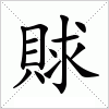 賕字组词