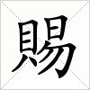 賜字组词