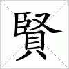 賢字组词