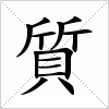 質字组词