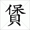 汉字 賲