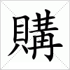 購字组词