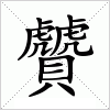 贙字组词