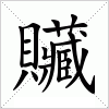 贜字组词