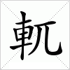 軏字组词