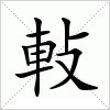 軙字组词