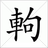 軥字组词