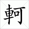 軻字组词