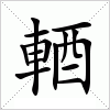 輏字组词