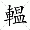 輼字组词