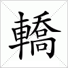 轎字组词