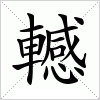 轗字组词