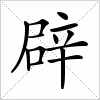 辟字组词