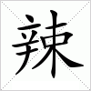 辣字组词