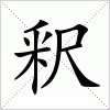 釈字组词