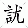 訧字组词