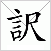 訳字组词