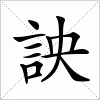 詇字组词