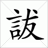 詙字组词