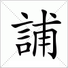 誧字组词