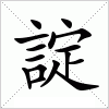 諚字组词