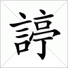 諪字组词