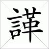 諽字组词