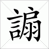 謆字组词