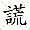 汉字 謊