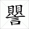 汉字 譻