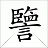 譼字组词