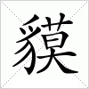 貘字组词