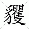 貜字组词