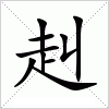 赳字组词