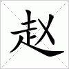 赵字组词