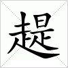 趧字组词