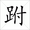 汉字 跗