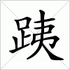 跠字组词