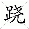 汉字 跷