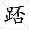 踎字组词