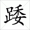 踒字组词