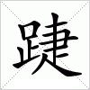 踕字组词