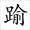 踰字组词