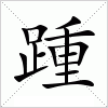 踵字组词