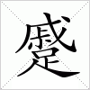 蹙字组词