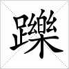 躒字组词