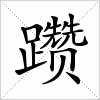 躜字组词