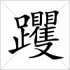 躩字组词