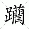 躪字组词