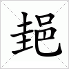 郌字组词